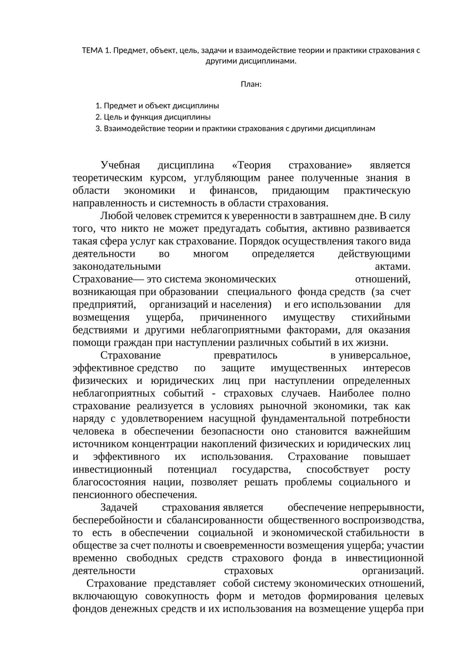 ТЕМА 1. Предмет, объект, цель, задачи и взаимодействие теории и практики страхования с другими дисциплинами