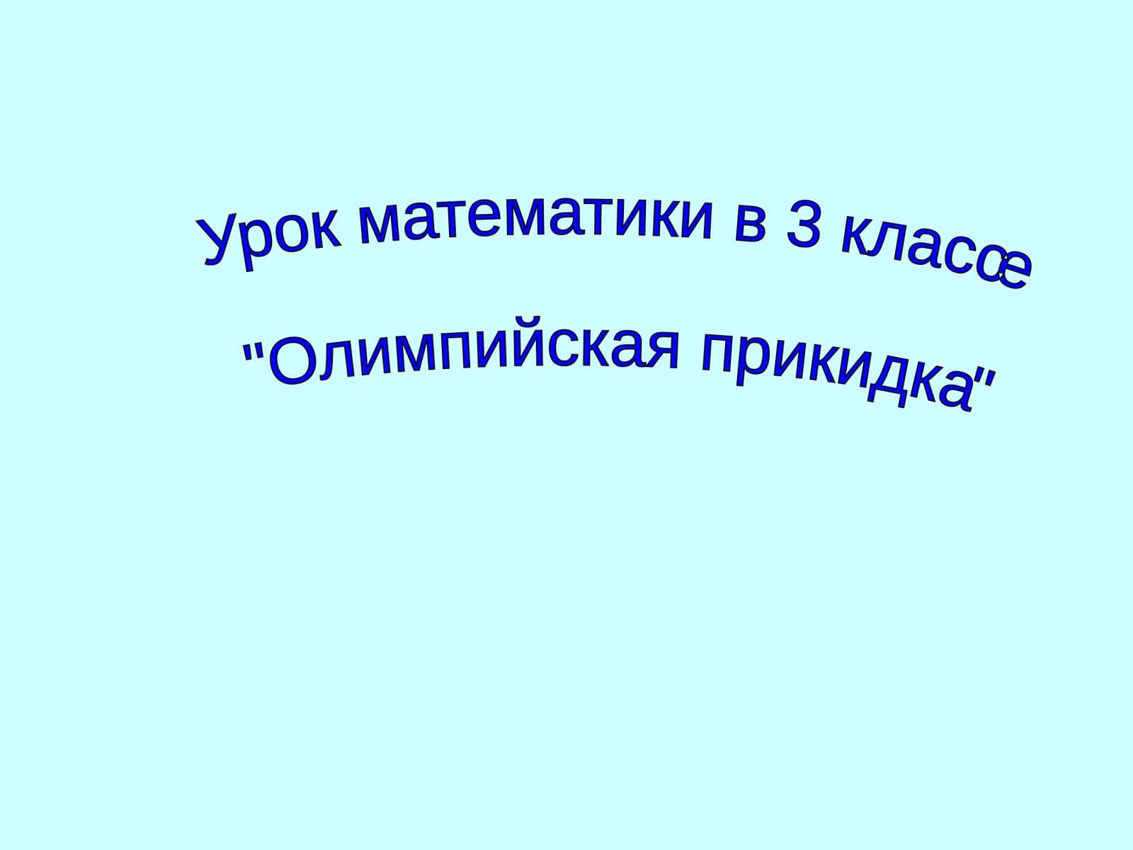 Олимпийская прикидка