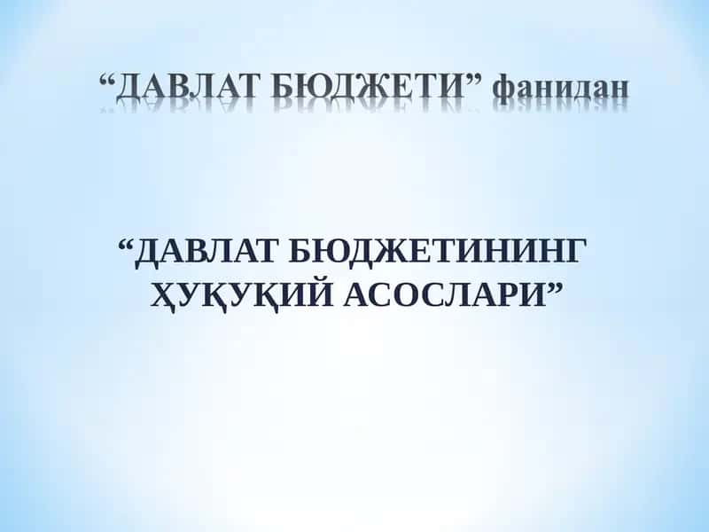 Бюджетнинг ҳуқуқий асослари