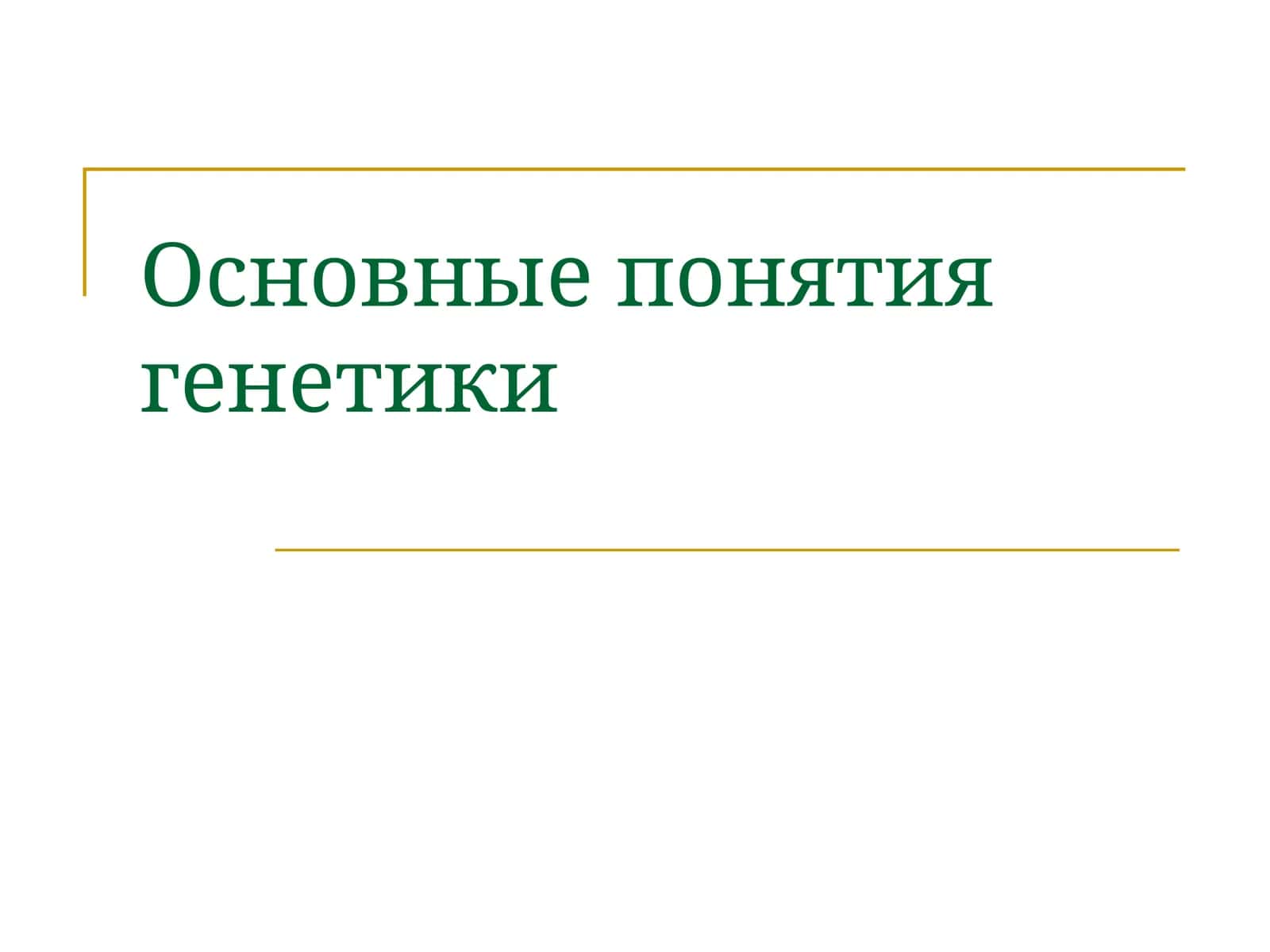 Основные понятия генетики