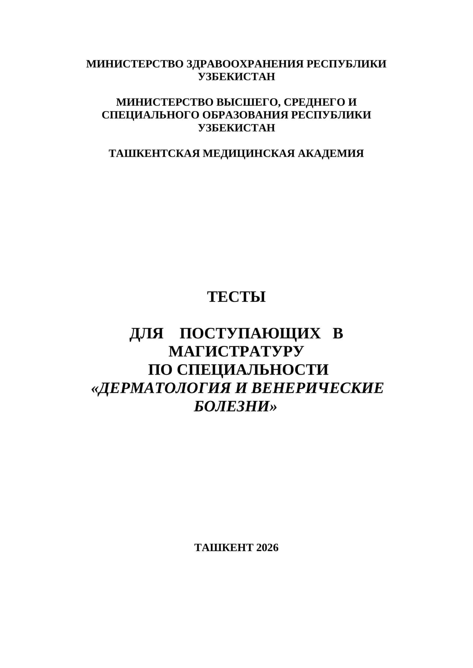 ДЕРМАТОЛОГИЯ И ВЕНЕРОЛОГИЧЕСКИЕ БОЛЕЗНИ ТЕСТЫ ДЛЯ ПОСТУПЛЕНИЯ В МАГИСТРАТУРУ И КЛИНИЧЕСКУЮ ОРДИНАТУРУ 1000 ТЕСТОВ 2026