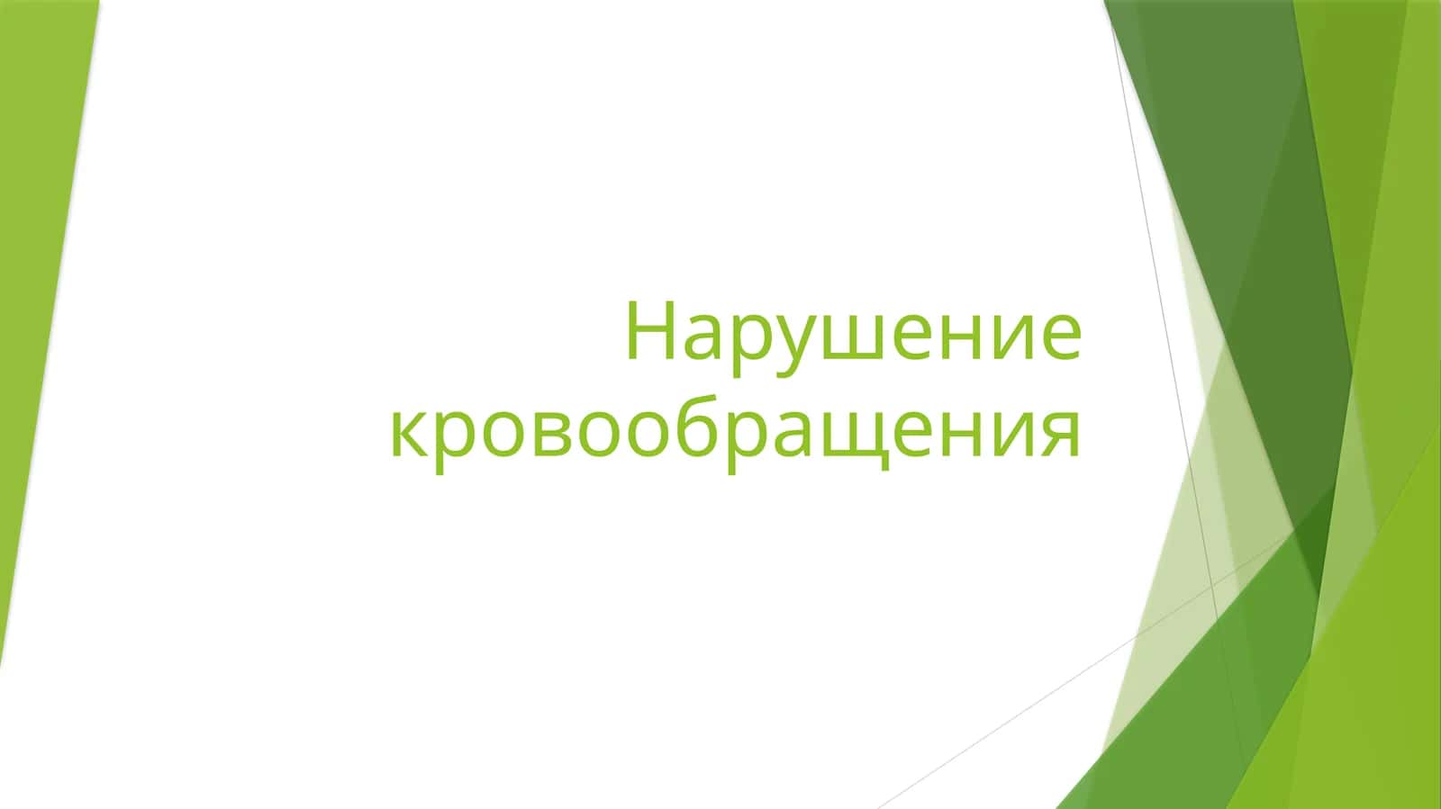 Нарушение кровообращения