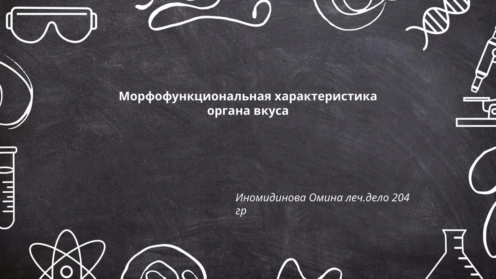 Морфофункциональная характеристика органа вкуса