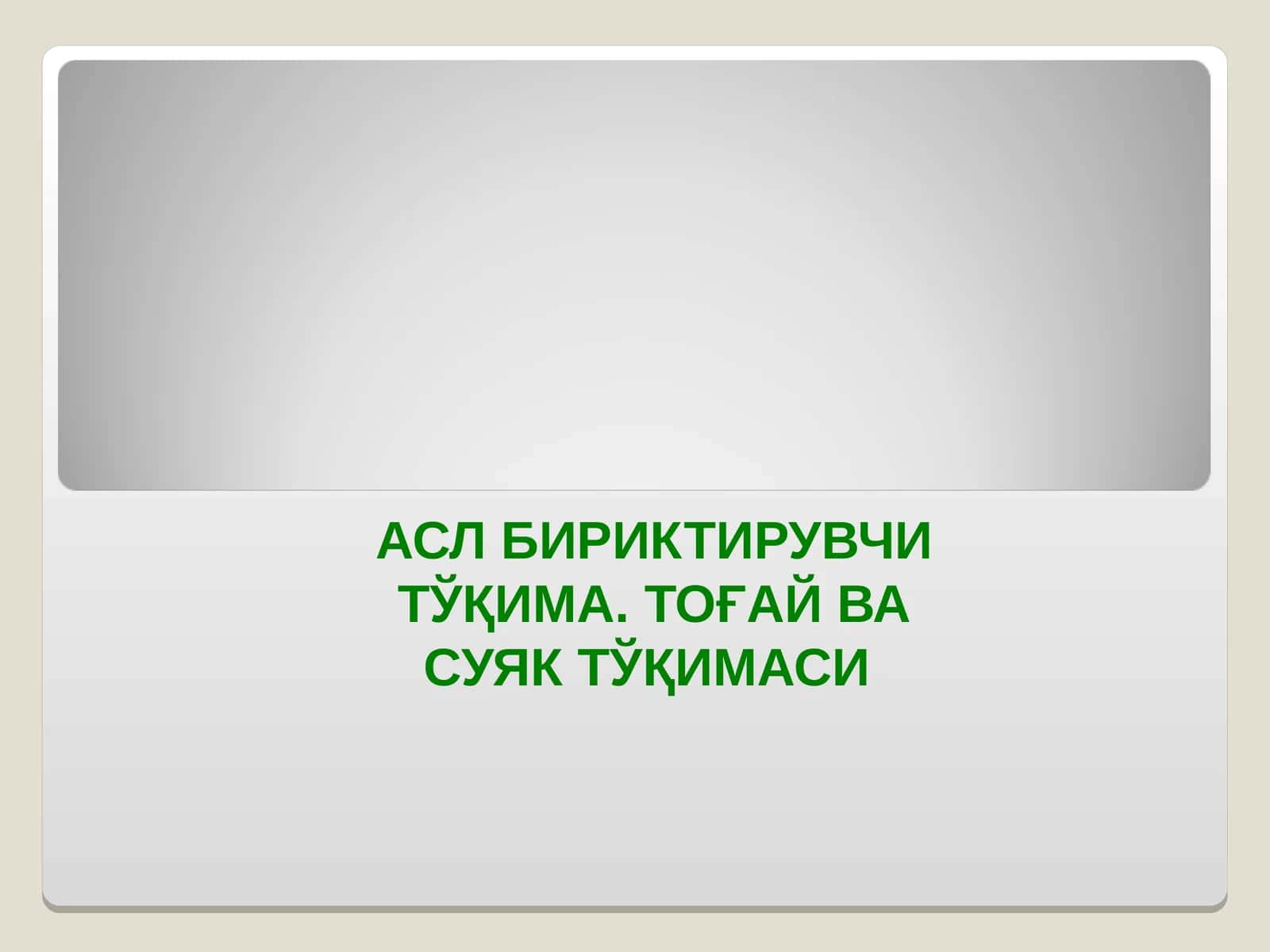 АСЛ БИРИКТИРУВЧИ ТЎҚИМА. ТОҒАЙ ВА СУЯК ТЎҚИМАСИ