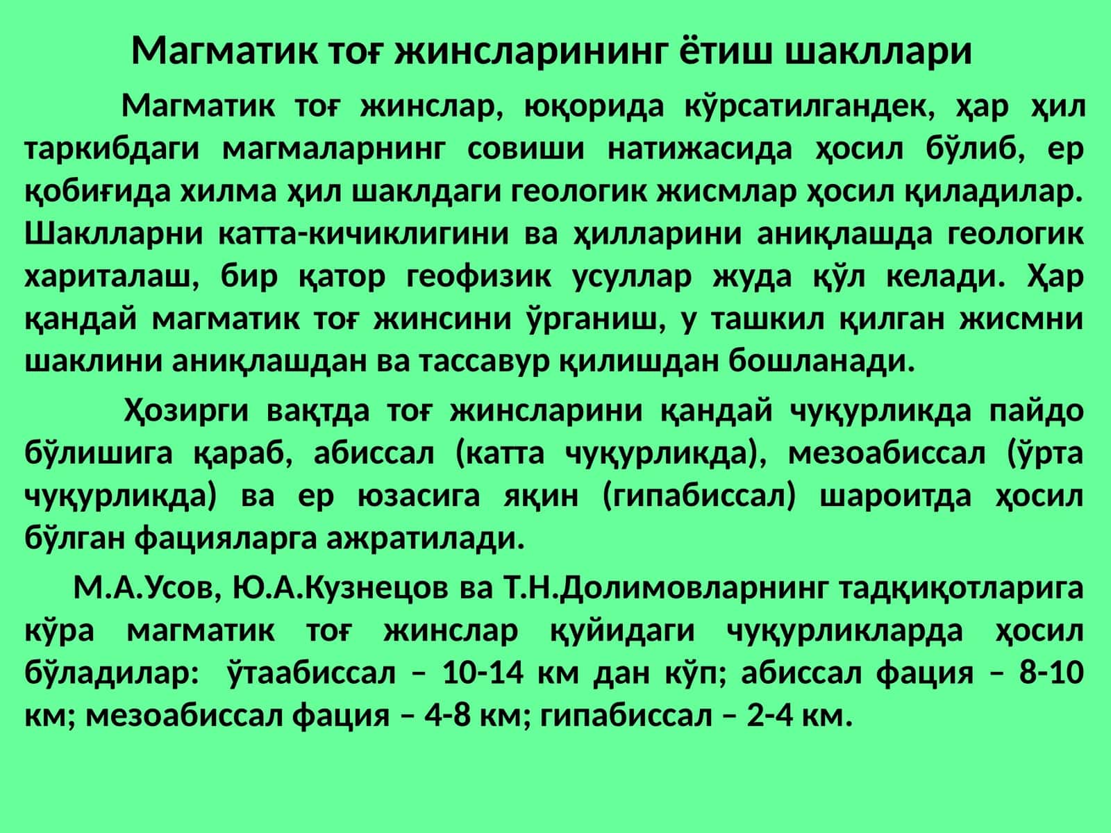 Магматик тоя жинсларининг ётиш шакллари