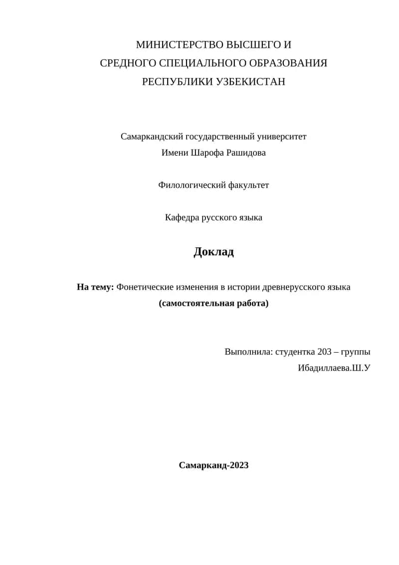 Фонетические изменения в истории древнерусского языка