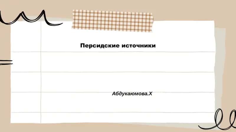Хронологические персидские летописи