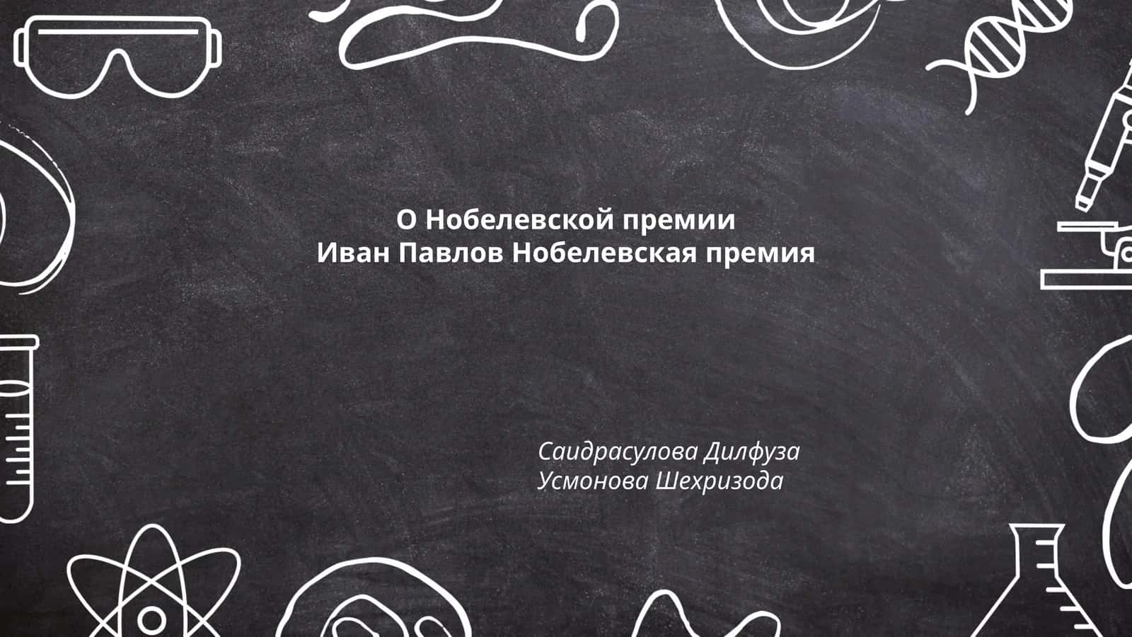 Биография Ивана Павлова