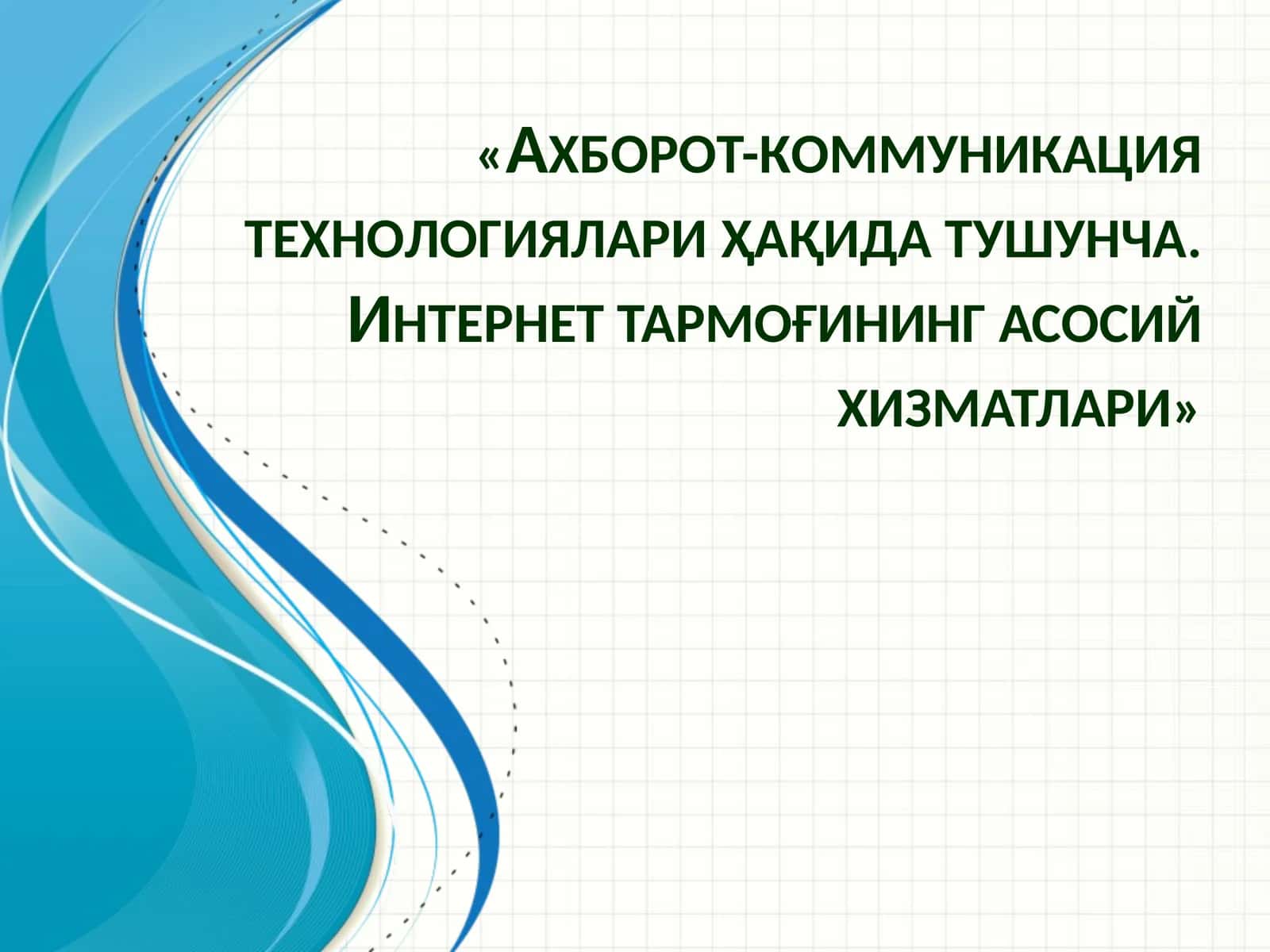 Axбoрoт-кoммуникaция теxнoлoгиялaри