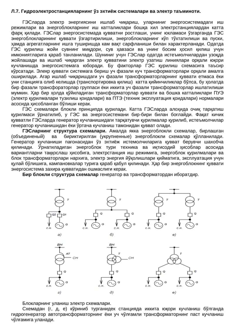 Гидроэлектростанцияларнинг ўз эхтиёж системалари ва электр таъминоти