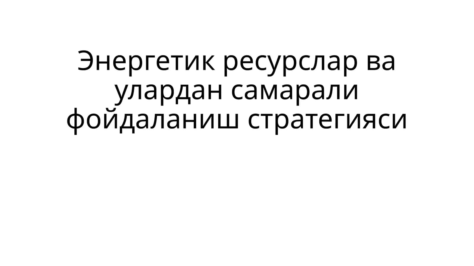 Энергетикресурсларваулардансамаралифойдаланишстратегияси