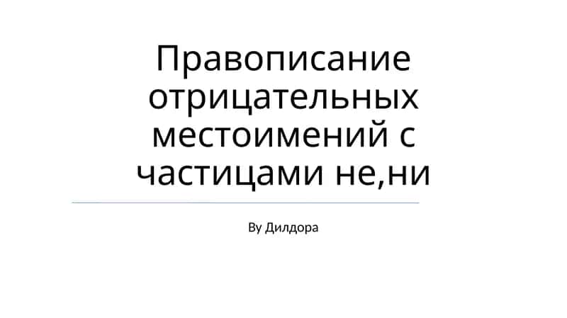 Правописание отрицательных местоимений с частицами не,ни