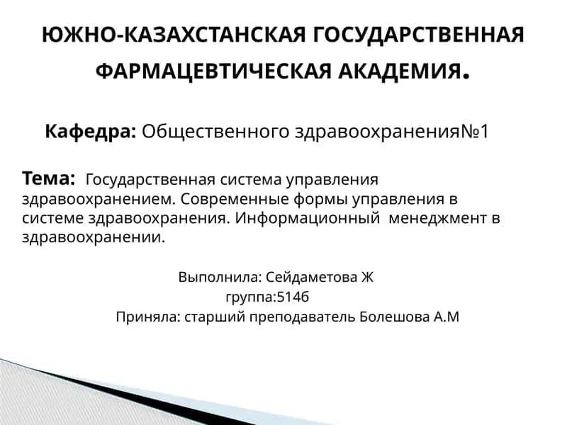 Государственная система управления здравоохранением