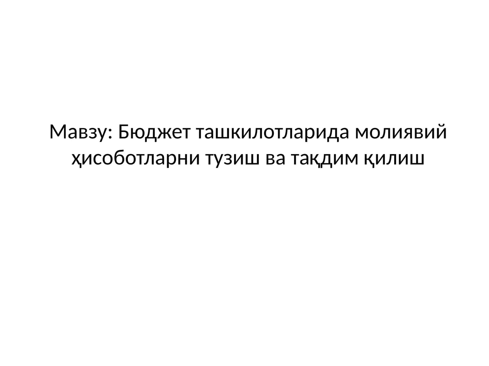 Бюджет ташкилотларида молиявий ҳисоботларни тузиш ва тақдим қилиш
