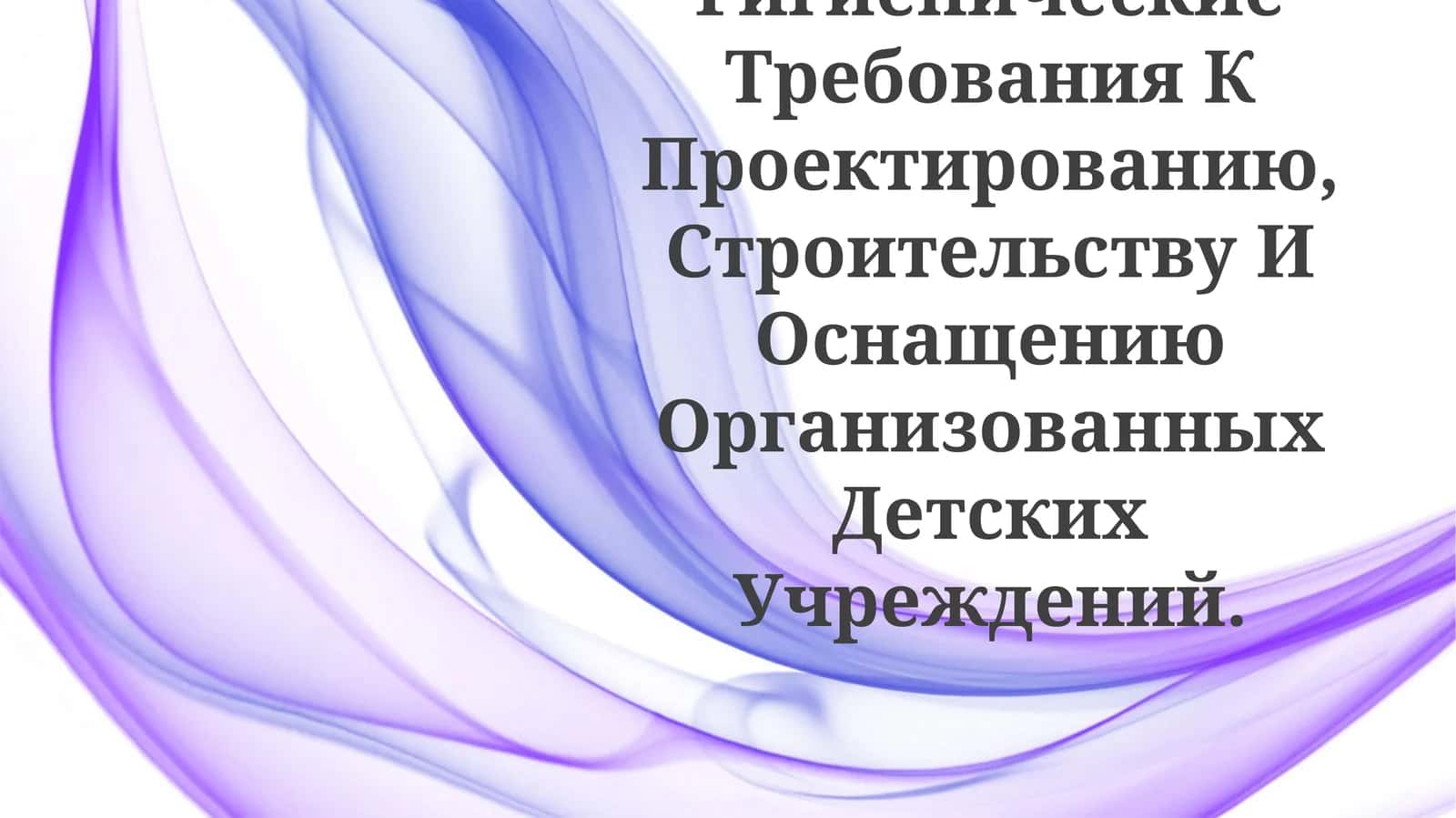 Гигиенические Требования К Проектированию, Строительству И Оснащению Организованных ДетскихУчреждений