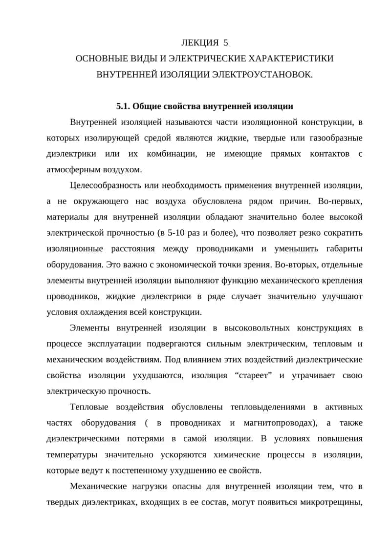 Основные виды и электрические характеристики внутренней изоляции электроустановок
