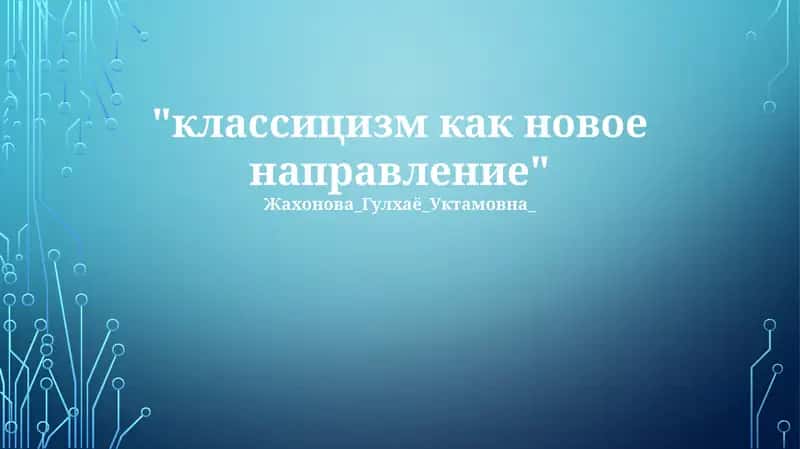 Классицизм: Истоки и принципы