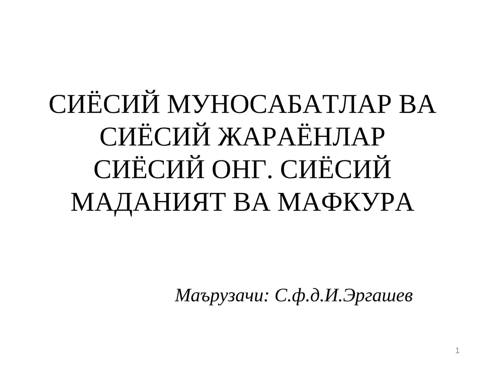 СИЁСИЙ МУНОСАБАТЛАР ВА СИЁСИЙ ЖАРАЁНЛАРСИЁСИЙ ОНГ. СИЁСИЙ МАДАНИЯТ ВА МАФКУРА