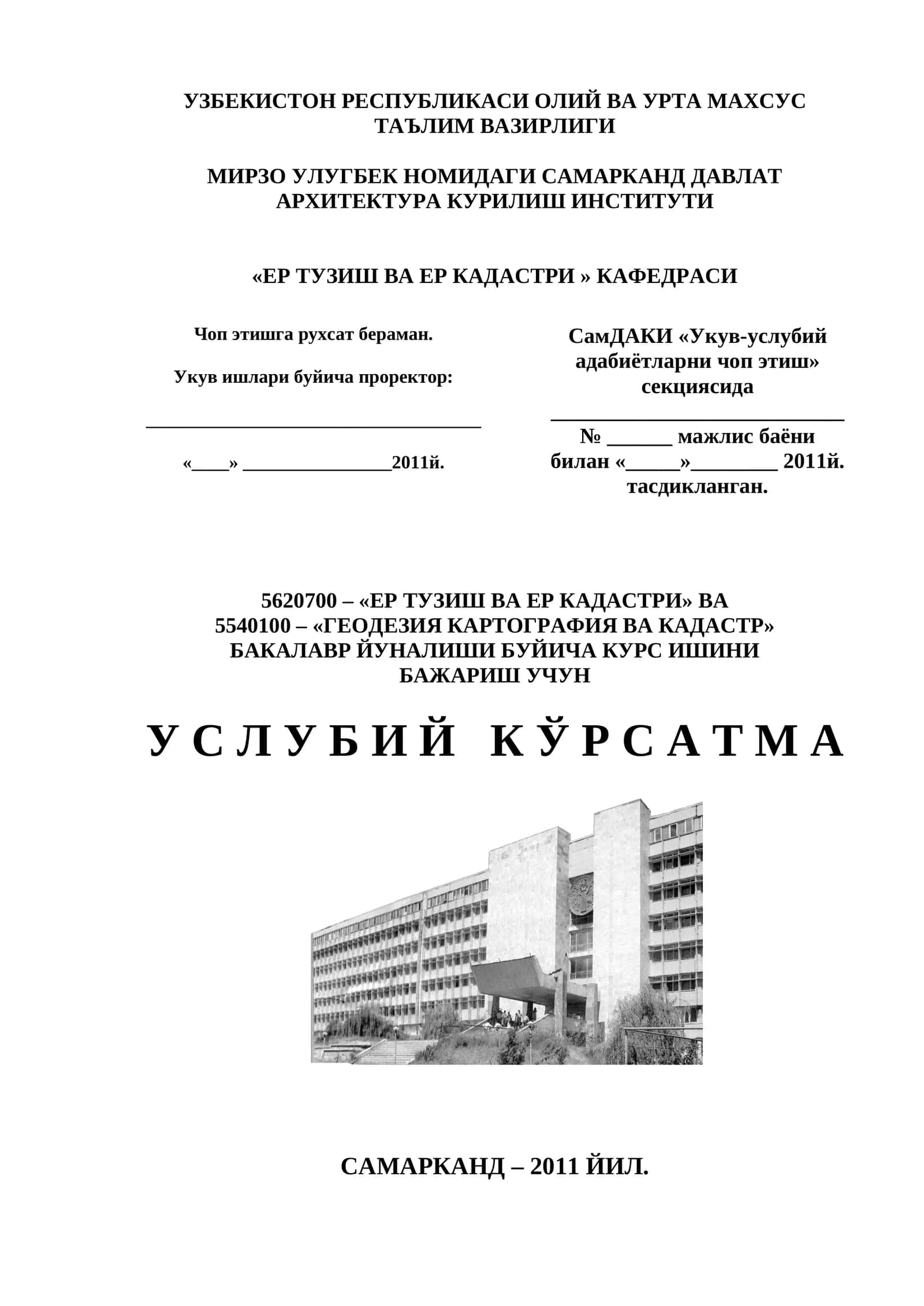 5620700 – «ЕР ТУЗИШ ВА ЕР КАДАСТРИ» ВА 5540100 – «ГЕОДЕЗИЯ КАРТОГРАФИЯ ВА КАДАСТР» БАКАЛАВР ЙУНАЛИШИ БУЙИЧА КУРС ИШИНИ БАЖАРИШ УЧУН У С Л У Б И Й К Ў Р С А Т М А