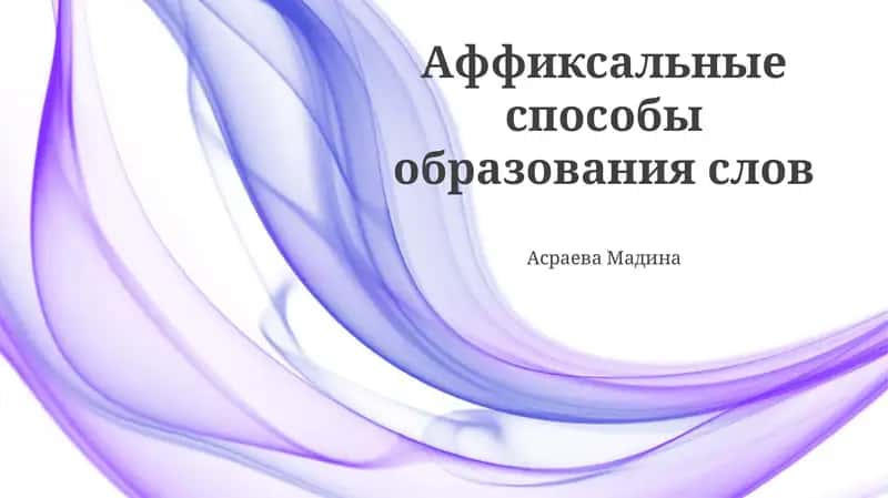 Аффиксальные способы образования слов