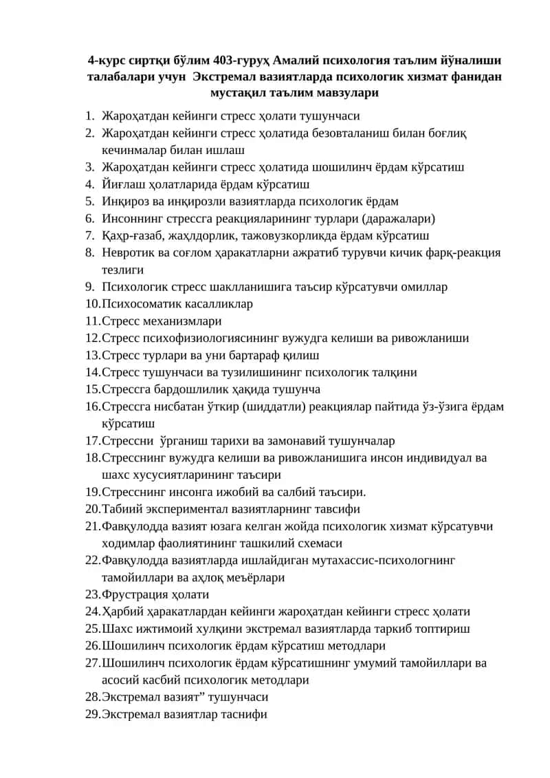 Экстремал вазиятларда психологик хизмат фанидан мустақил таълим мавзулари