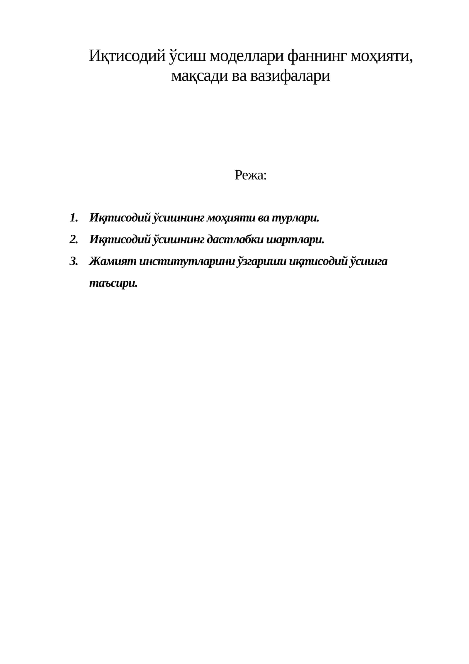 Иқтисодий ўсиш моделлари фаннинг моҳияти, мақсади ва вазифалари