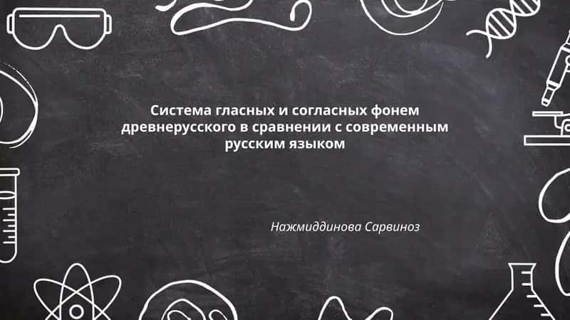 Система гласных и согласных фонем древнерусского в сравнении с современным русским языком