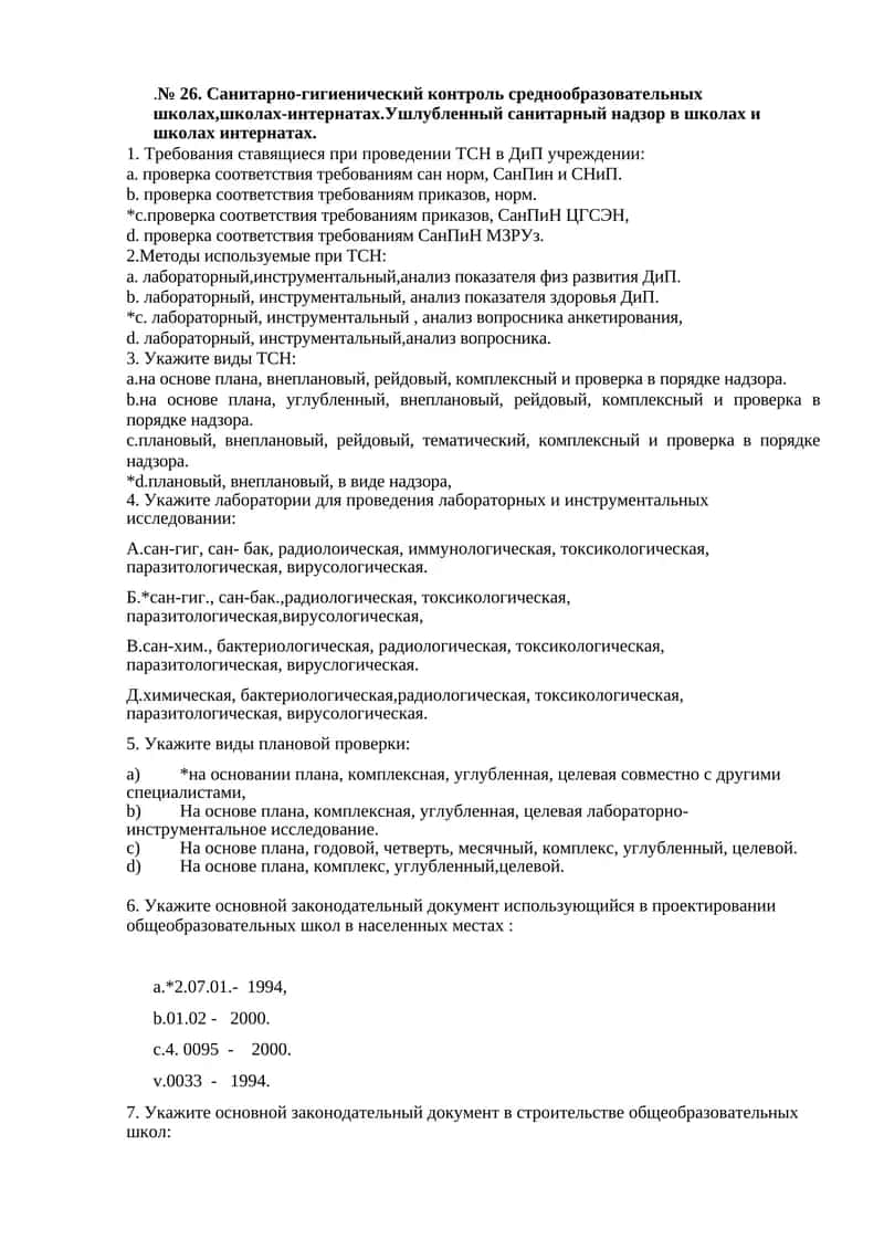 № 26. Санитарно-гигиенический контроль среднообразовательных школах,школах-интернатах.Ушлубленный санитарный надзор в школах и школах интернатах