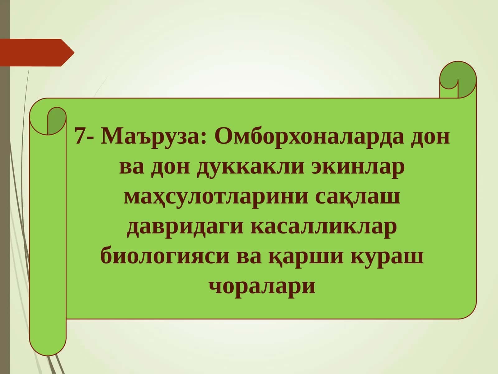 Омборларда дон дуккакли экинларни маҳсулотларини сақлаш давридаги касалликлар биологияси ва қарши кураш чоралари