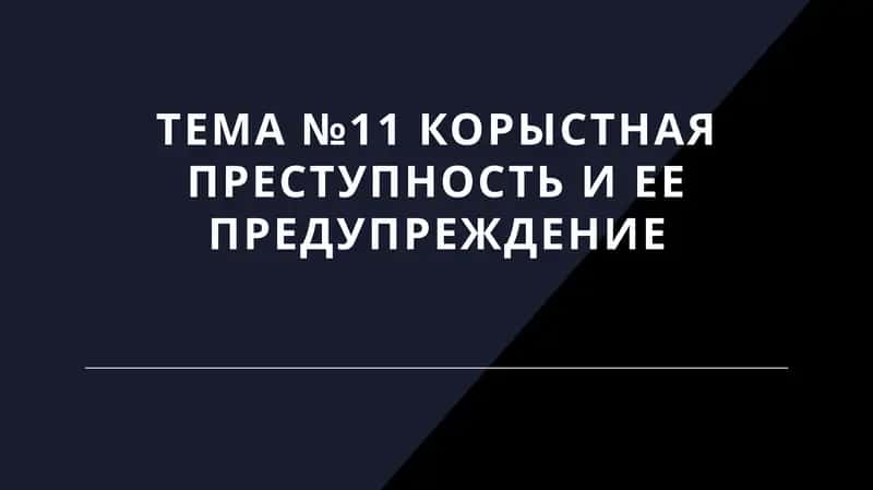 Корыстная преступность и ее предупреждение