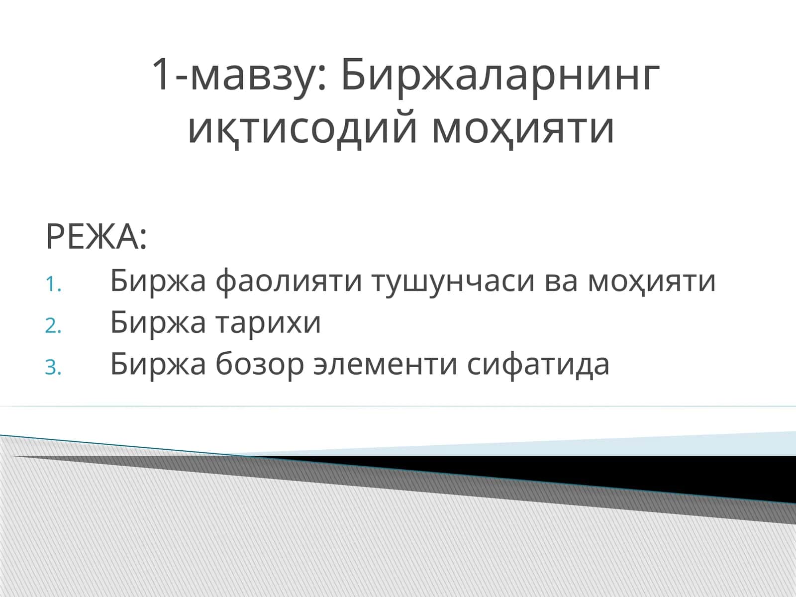Биржаларнинг иқтисодий моҳияти