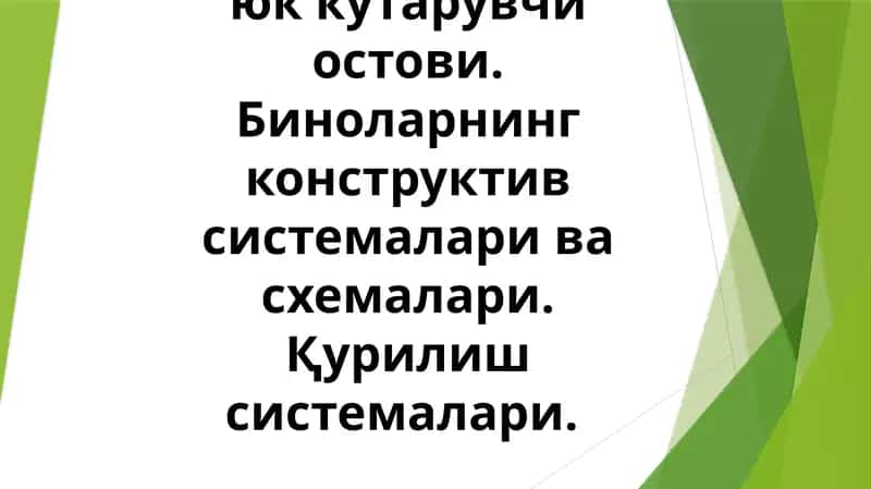 Биноларнингюк кўтарувчи остови.Биноларнинг конструктивсистемаларивасхемалари.Қурилишсистемалари