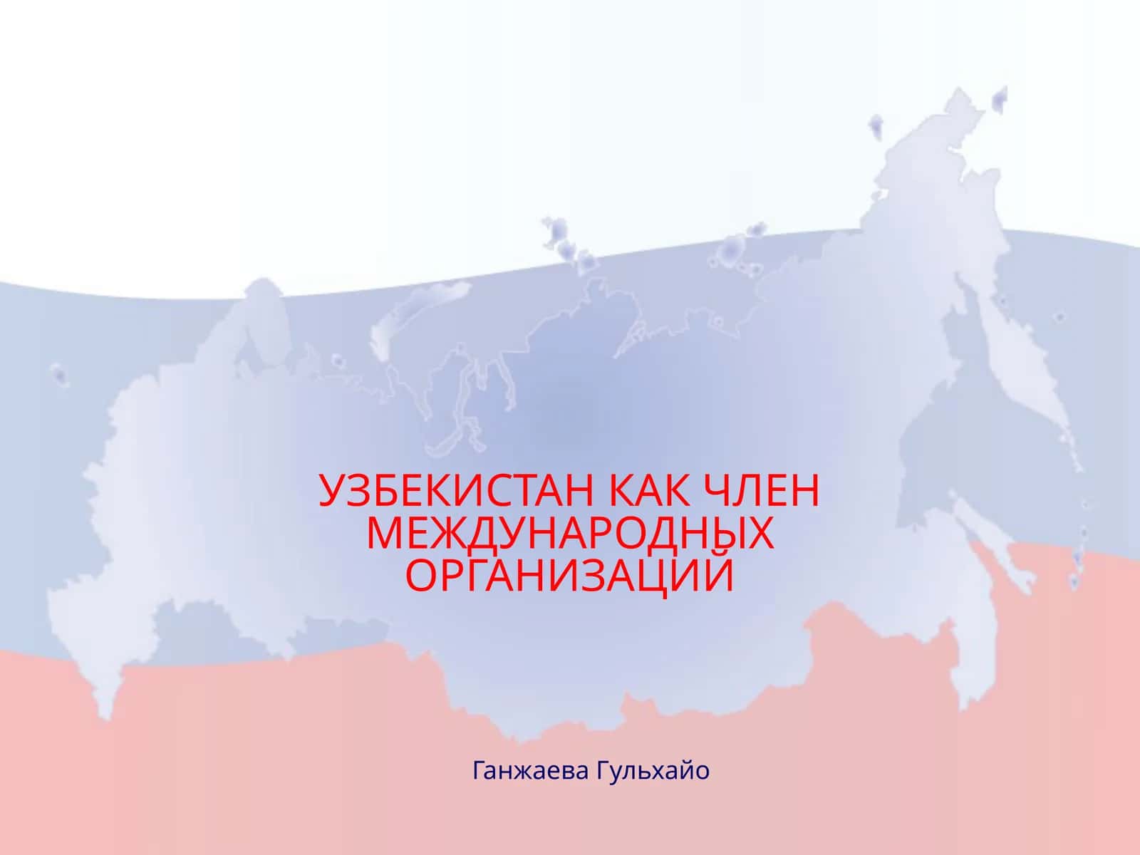 Узбекистан как член международных организаций