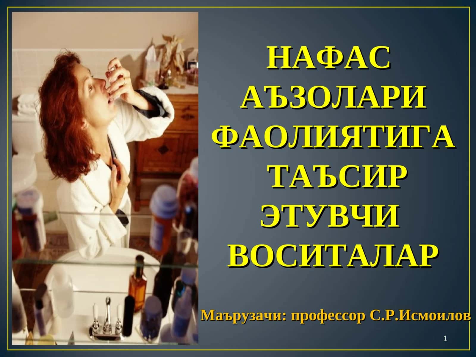 НАФАС АЪЗОЛАРИ ФАОЛИЯТИГА ТАЪСИР