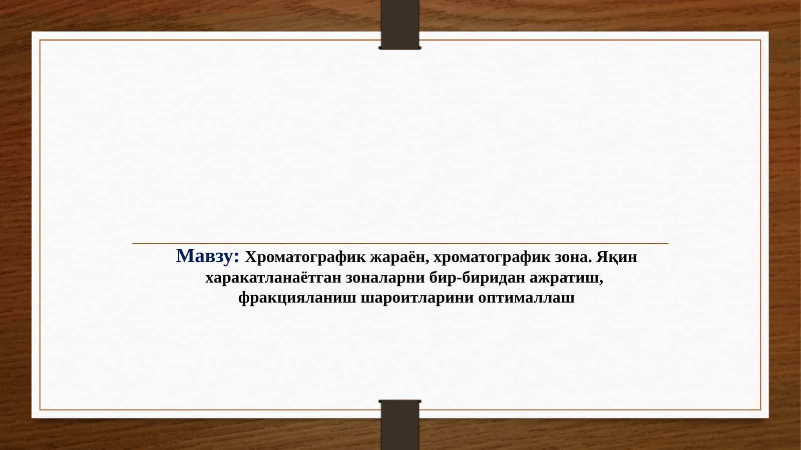 Хроматографик жараён, хроматографик зона
