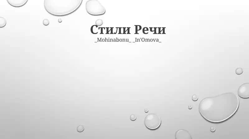 Стили Речи