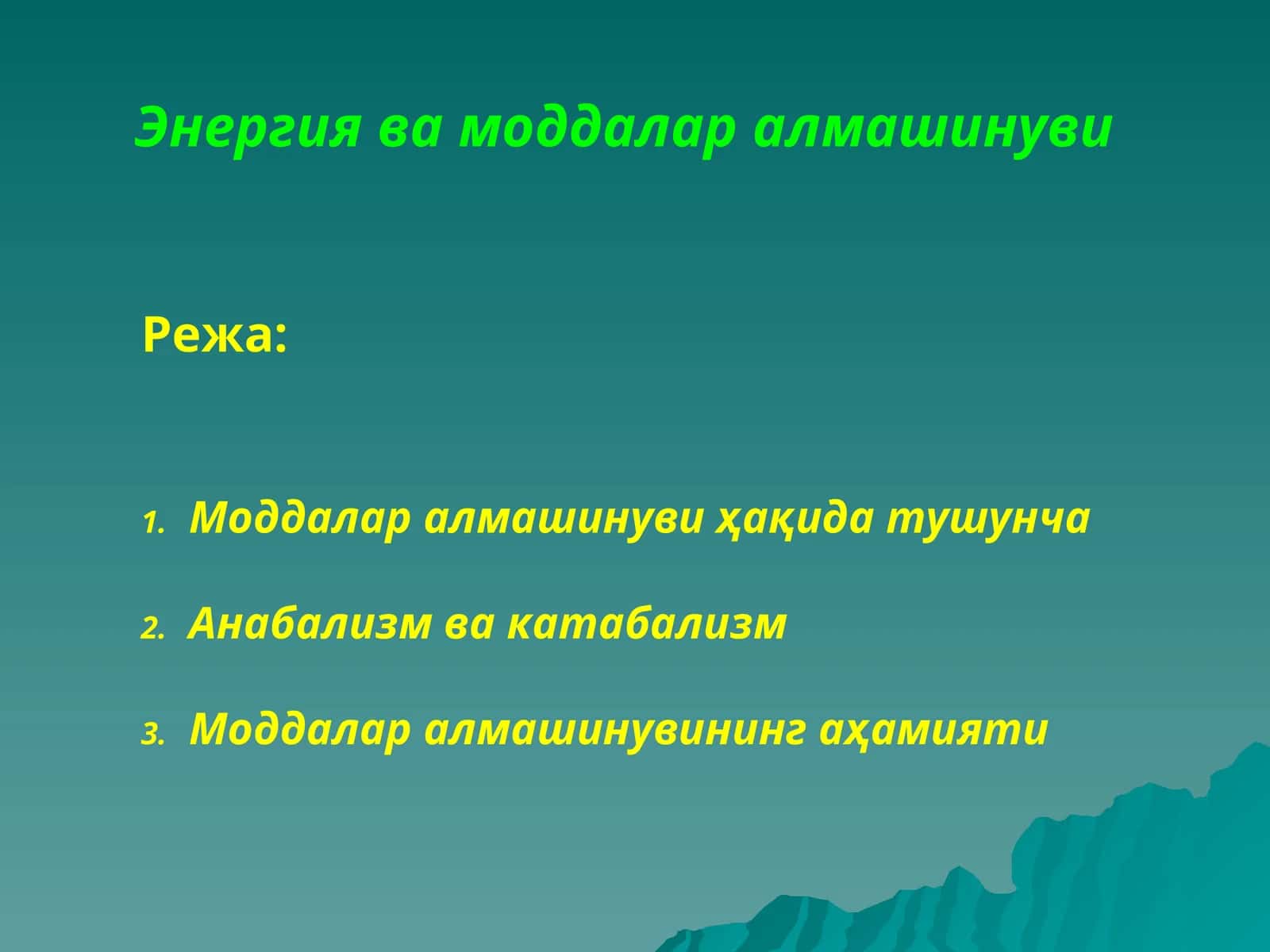 Энергия ва моддалар алмашинуви