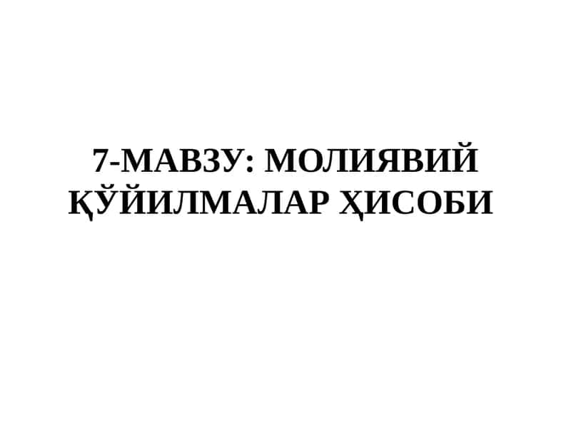 Молиявий қўйилмалар Ҳисоби