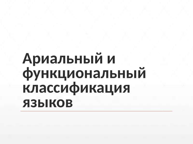 Ариальный и функциональный классификация языков