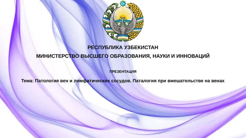 Патология вен и лимфатических сосудов