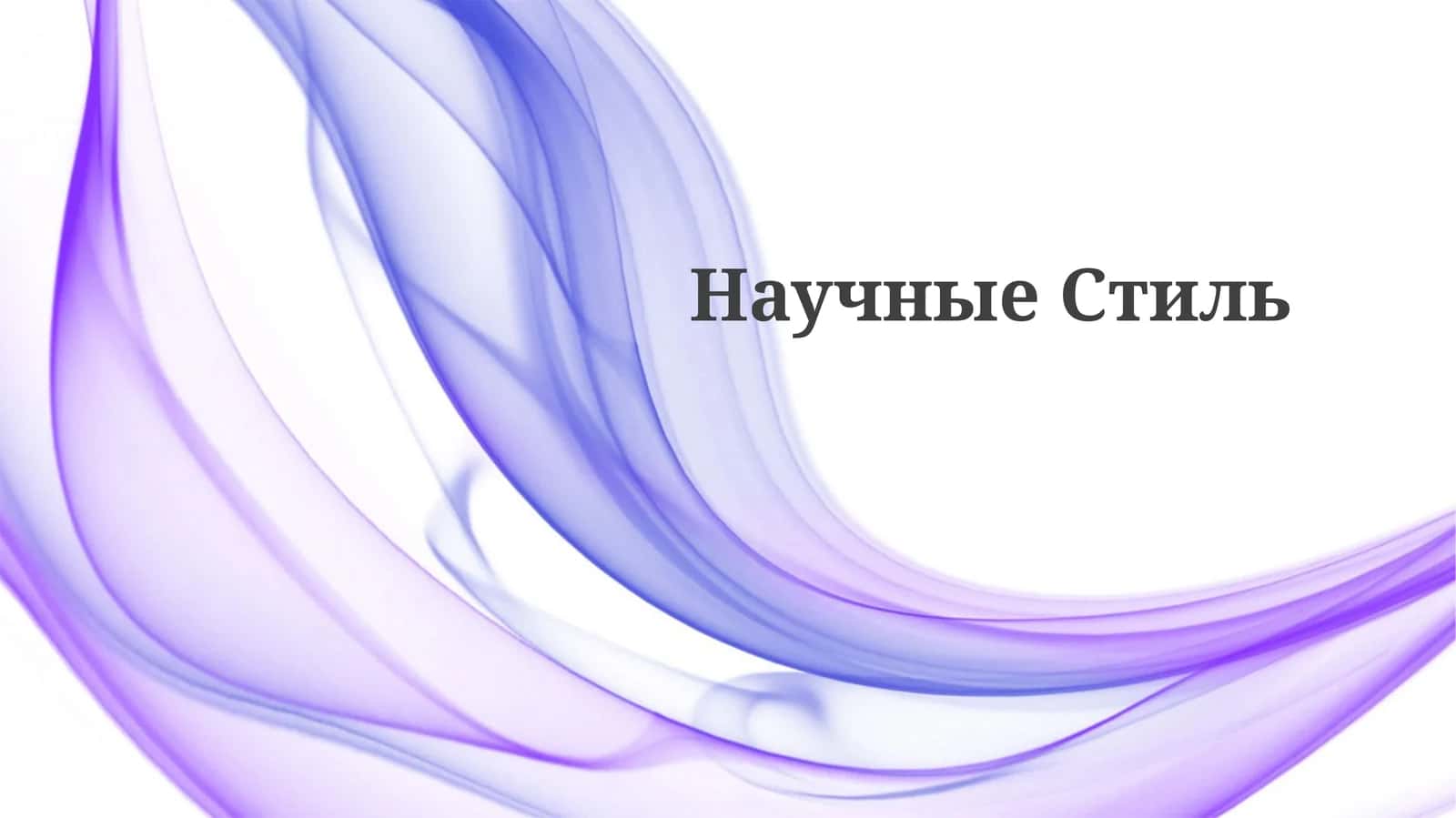 НаучныеСтиль