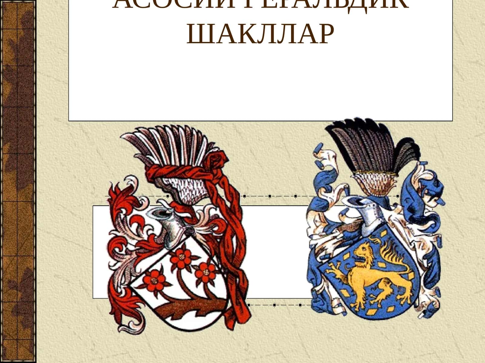 АСОСИЙ ГЕРАЛЬДИК ШАКЛЛАР