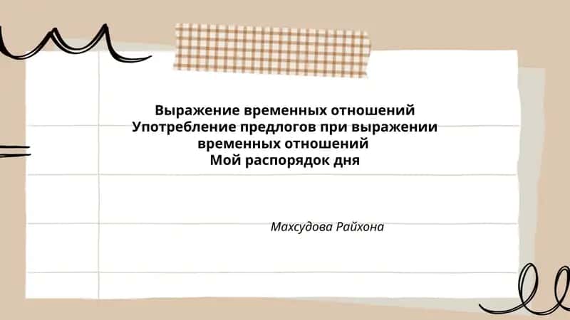 Мой распорядок дня