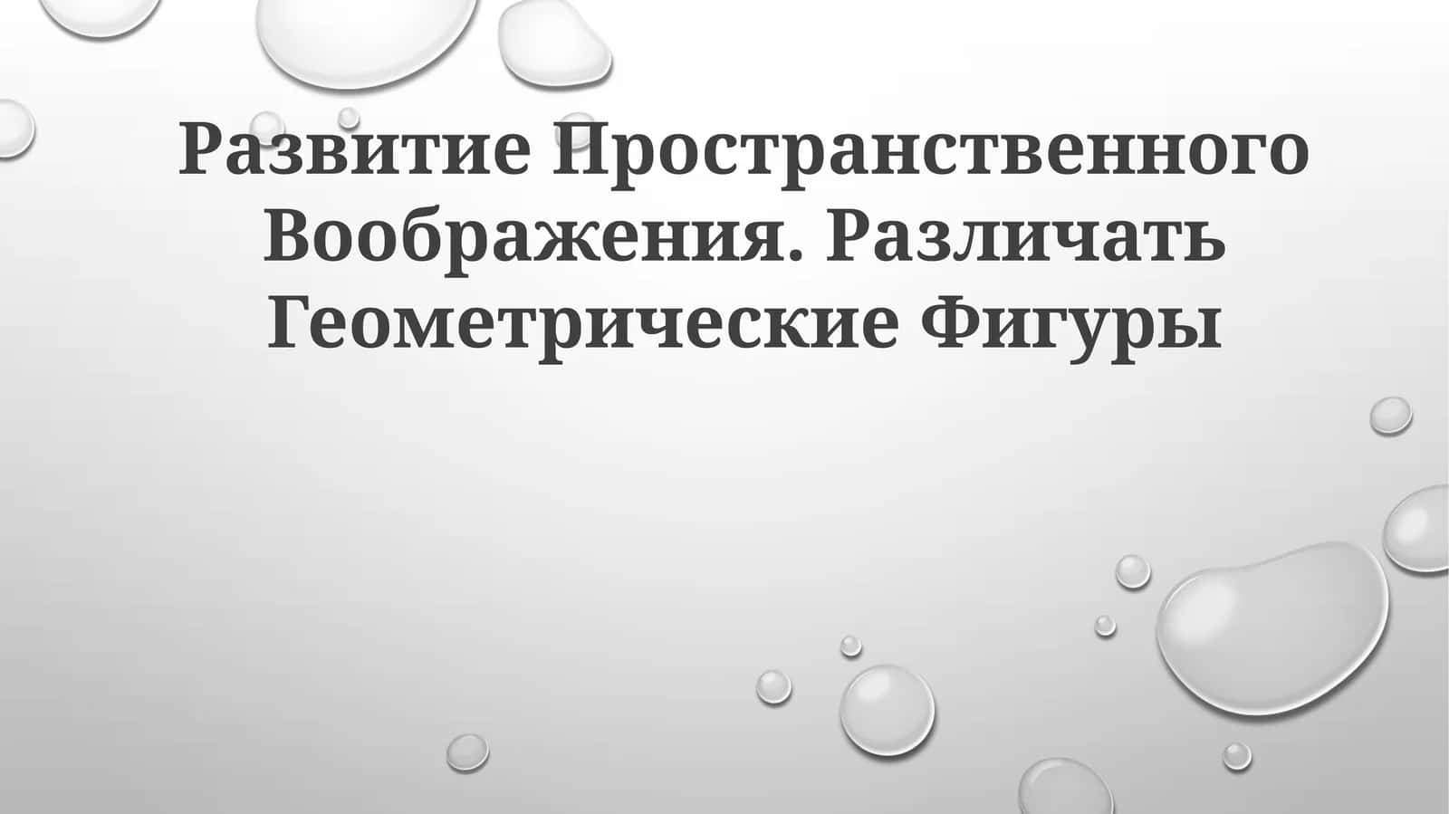 Развитие Пространственного Воображения