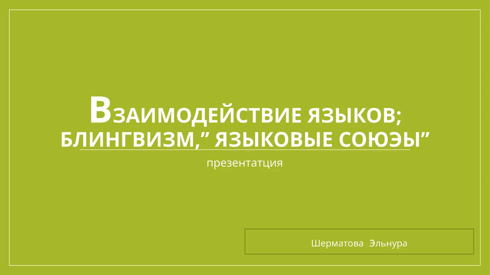 Взаимодействие языков;блингвизм,’’языковыесоюэы’’