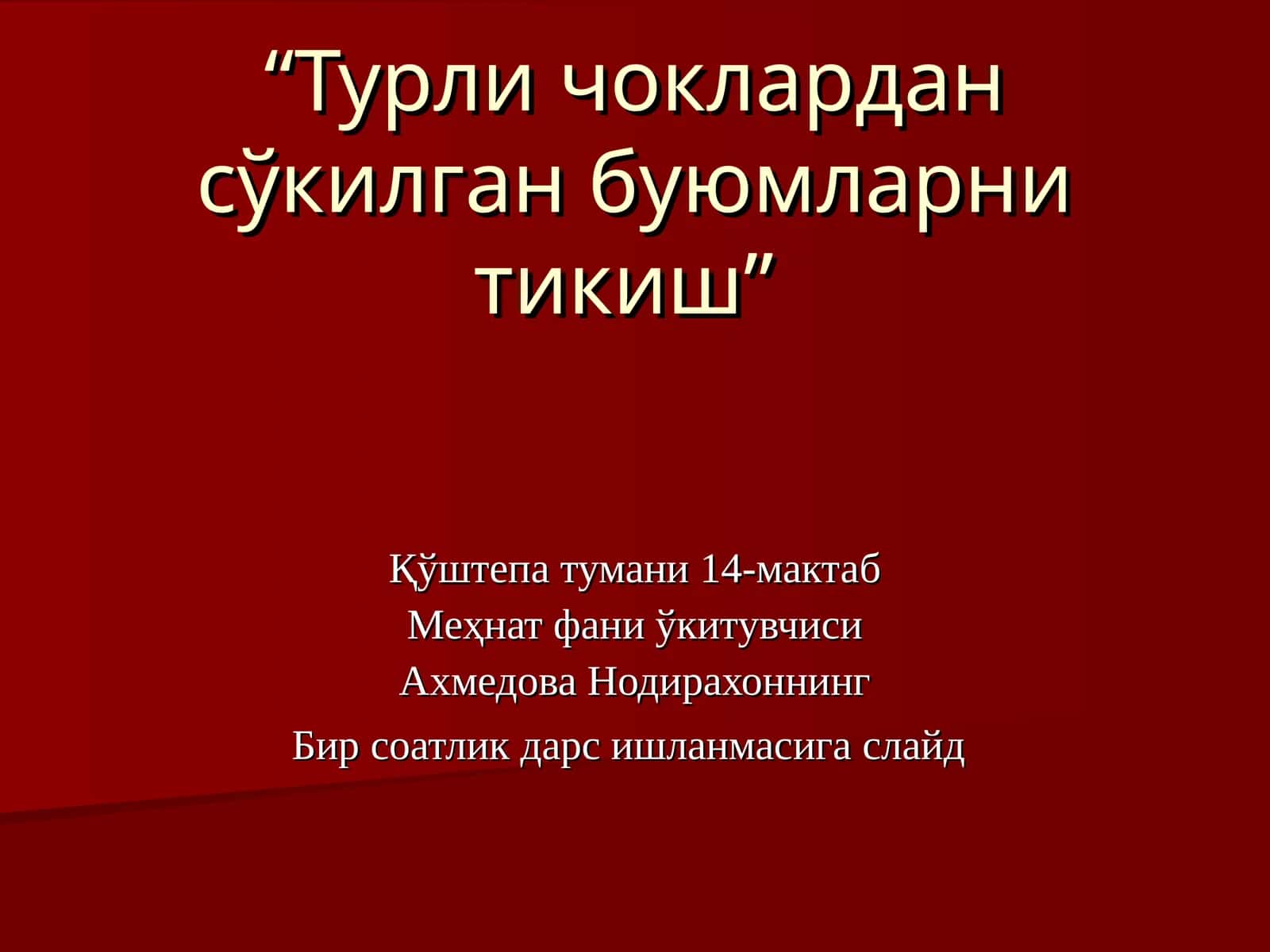 Турли чоклардан сўкилган буюмларни тикиш