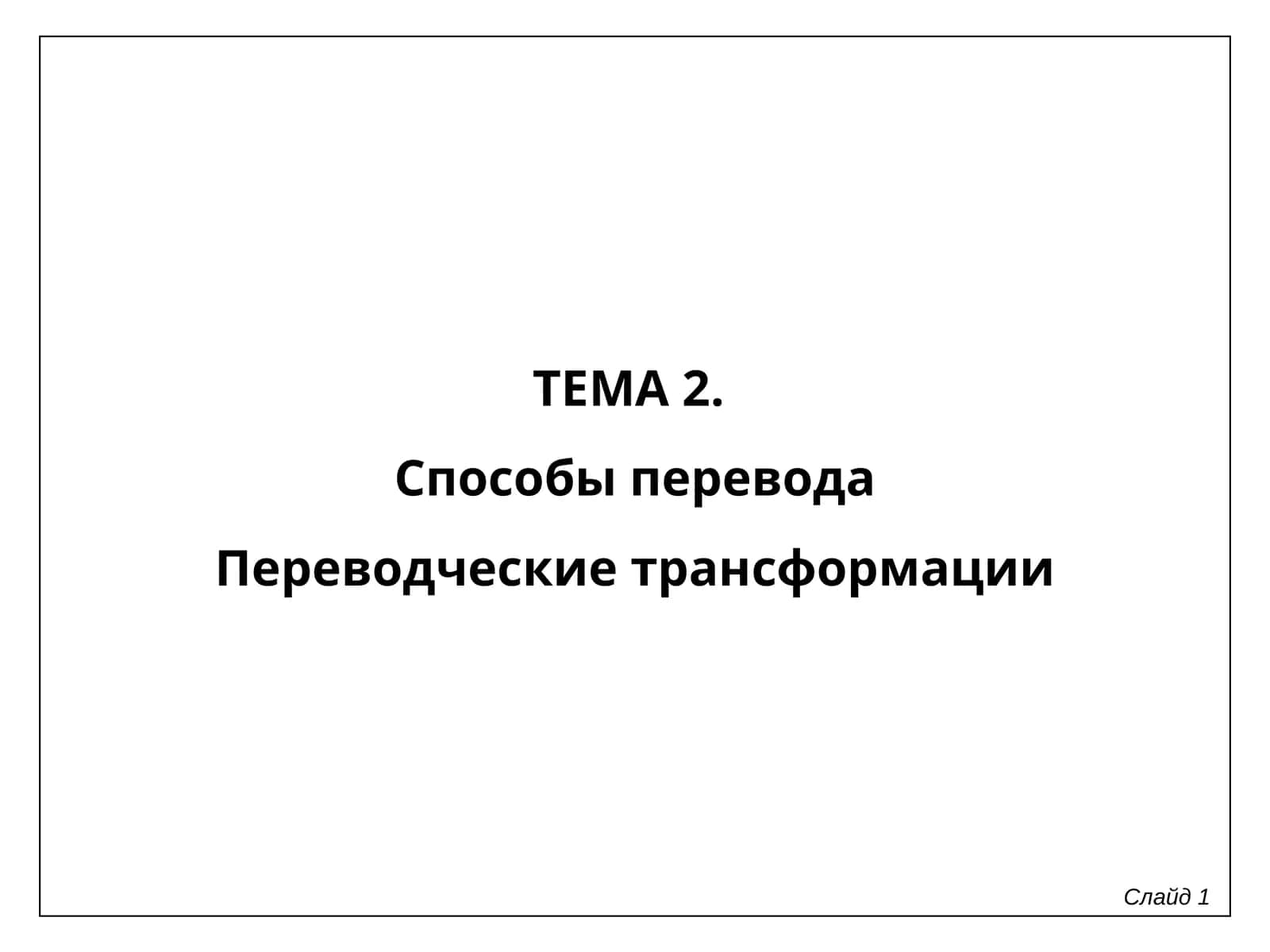 Способы перевода