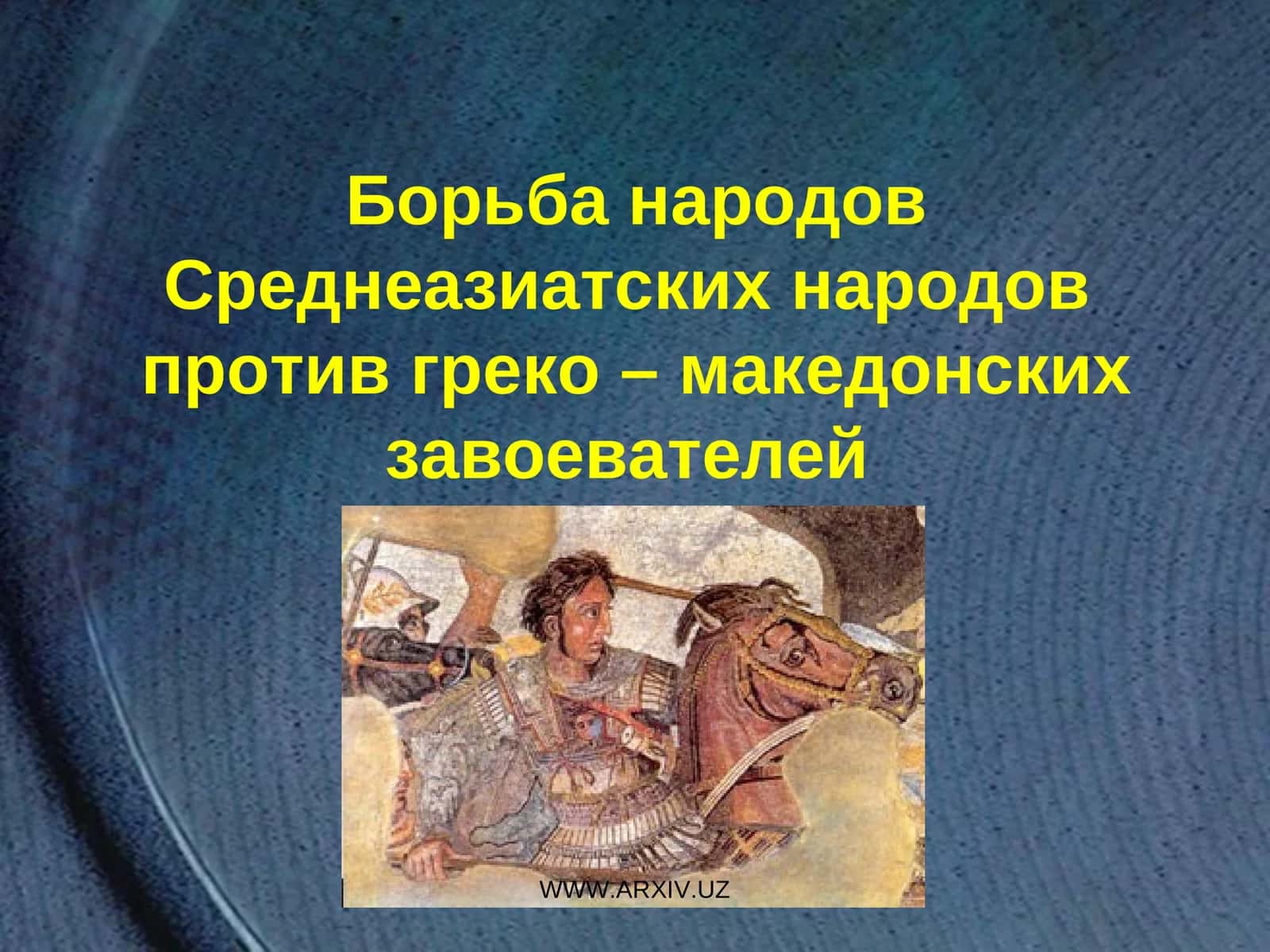 Борьба народов Среднеазиатских народов против греко – македонских завоевателей