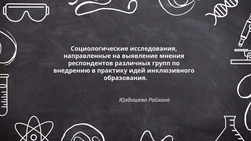 Исследование отношения учителей к инклюзивному образованию