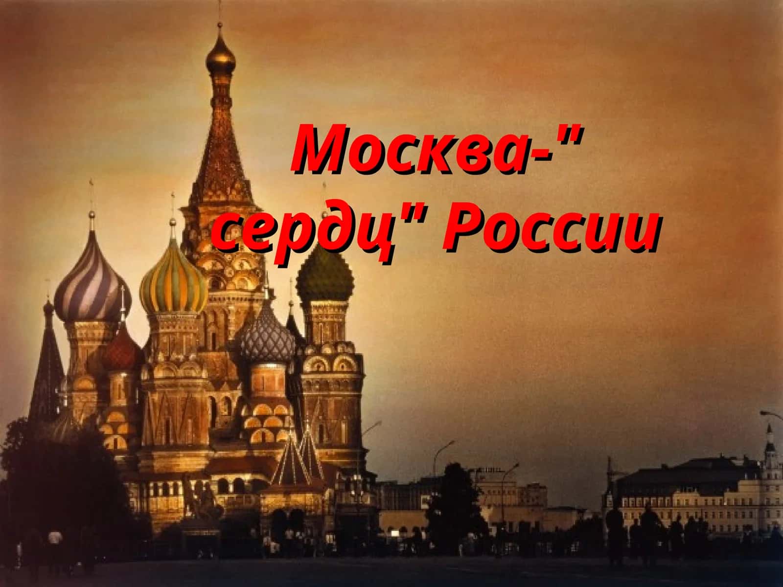 Москва – сердце России